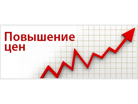 Повышение цен