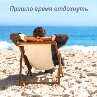 Время отдохнуть 25.06.25 -  01.07.25